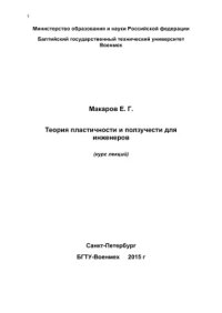 cover of the book Лекции по теории пластичности и ползучести для инженеров