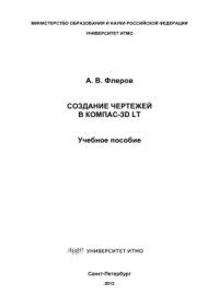 cover of the book Создание чертежей в КОМПАС-3D LT