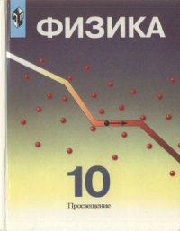 cover of the book Физика. 10 класс