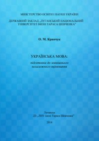 cover of the book Українська мова: підготовка до зовнішнього незалежного оцінювання