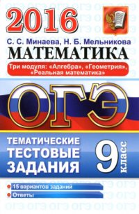 cover of the book ОГЭ 2016. Математика. 9 класс. Тематические тестовые задания. Три модуля: алгебра, геометрия, реальная математика