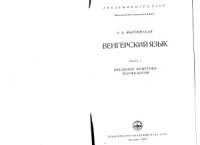 cover of the book Венгерский язык. Том 1