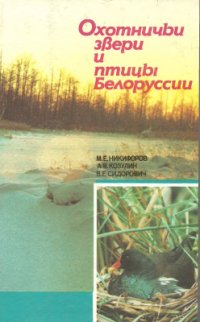 cover of the book Охотничьи звери и птицы Белоруссии
