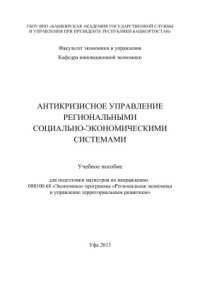 cover of the book Антикризисное управление региональными социально-экономическими системами