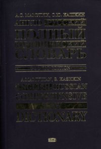 cover of the book Англо-русский полный юридический словарь. Карманное издание