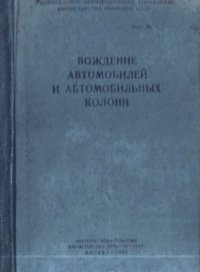 cover of the book Вождение автомобилей и автомобильных колонн