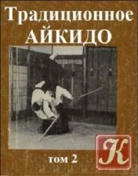 cover of the book Традиционное Айкидо Кн. 2