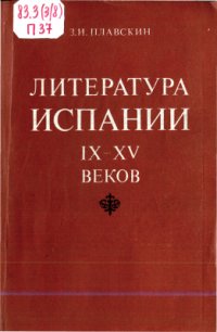 cover of the book Литература Испании IX-XV веков