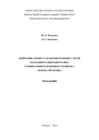 cover of the book Нейродинамічні та психічні функції у дітей молодшого шкільного віку з різним рівнем фізичного розвитку: теорія і практика