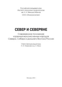 cover of the book Север и северяне. Современное положение коренных малочисленных народов Севера, Сибири и Дальнего Востока России