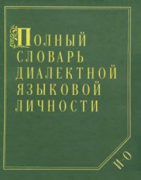 cover of the book Полный словарь диалектной языковой личности Т. 2 И - О