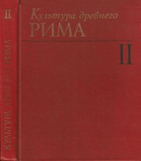 cover of the book Культура древнего Рима. В 2-х томах