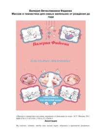 cover of the book Массаж и гимнастика для самых маленьких от рождения до года