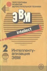 cover of the book Перспективы развития вычислительной техники. Справ. пособие. Том 2 из 11. Интеллектуализация ЭВМ