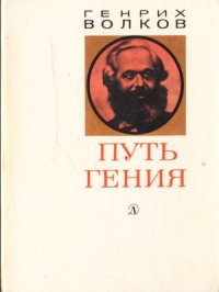 cover of the book Путь гения