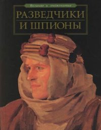 cover of the book Разведчики и шпионы