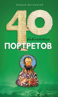 cover of the book Сорок библейских портретов