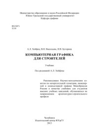 cover of the book Компьютерная графика для строителей