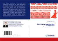 cover of the book Восточнославянское язычество. Религиоведческий анализ