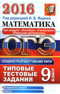 cover of the book ОГЭ 2016. Математика. 9 класс. 3 модуля. Типовые тестовые задания