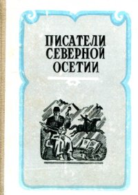 cover of the book Писатели Северной Осетии: Биобиблиографический справочник