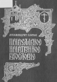 cover of the book Православное нравственное богословие