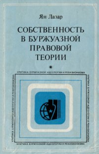 cover of the book Собственность в буржуазной правовой теории