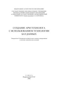 cover of the book Создание АРМ технолога с использованием технологии баз данных