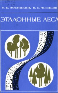 cover of the book Эталонные леса