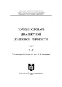 cover of the book Полный словарь диалектной языковой личности.Т. 3 П - Р