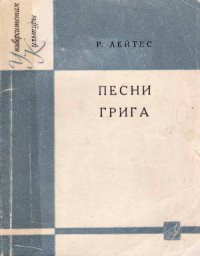 cover of the book Песни Грига