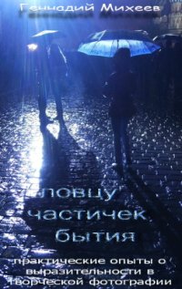 cover of the book Ловцу частичек бытия (Практические опыты о выразительности в творческой фотографии)