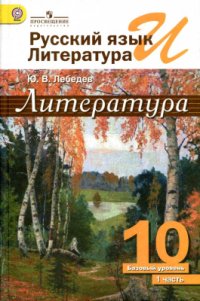 cover of the book Русский язык и литература. Литература. 10 класс. Базовый уровень. Часть 1