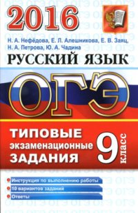 cover of the book ОГЭ 2016. Русский язык. 9 класс. Типовые экзаменационные задания