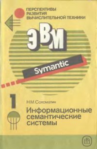 cover of the book Перспективы развития вычислительной техники. Справ. пособие. Том 1 из 11. Информационные семантические системы