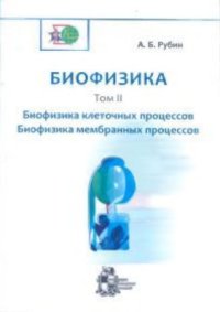 cover of the book Биофизика. В 2 томах. Том 2. Биофизика клеточных процессов. Биофизика мембранных процессов