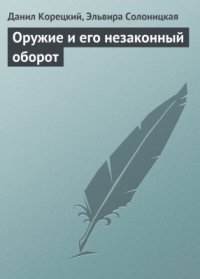 cover of the book Оружие и его незаконный оборот