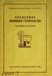 cover of the book Временное жилищное строительство