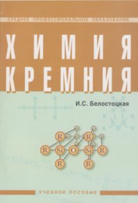 cover of the book Химия кремния