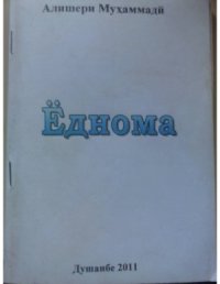 cover of the book Ёднома