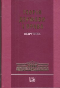 cover of the book Теорія держави і права