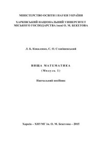 cover of the book Вища математика (модуль 1)