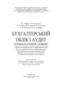 cover of the book Бухгалтерський облік і аудит. Термінологічний словник: українсько-російсько-англо-азербайджанський, русско-украинско-англо-азербайджанский, English-Ukrainian-Russian-Azerbaijanian, аzǝrbaycanca-ukraynaca-rusca-ingiliscǝ