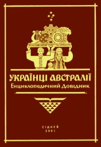 cover of the book Українці Австралії. Енциклопедичний довідник