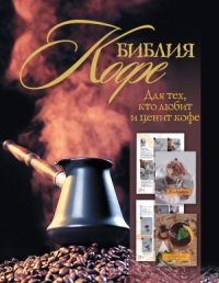 cover of the book Библия кофе