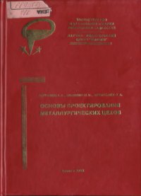 cover of the book Основы проектирования металлургических цехов