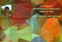 cover of the book Временная структура биосистем и биологическое время