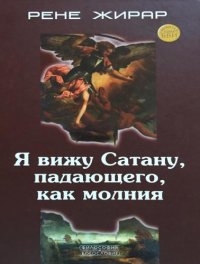 cover of the book Я вижу Сатану, падающего, как Молния