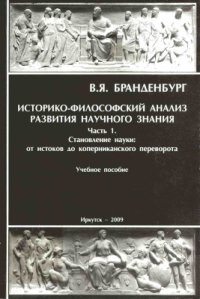 cover of the book Историко-философский анализ развития научного знания. Часть 1. Становление науки: от истоков до коперниканского переворота