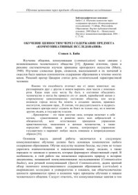 cover of the book Обучение ценностям через содержание предмета Коммуникативные исследования